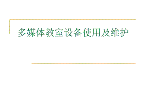 常用多媒体设备多媒体教室设备使用及维护.ppt
