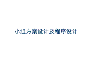 小组方案及程序设计.ppt