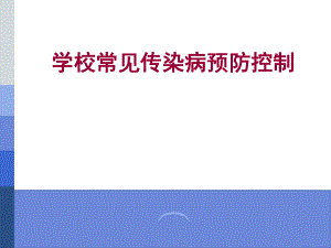 学校传染病防控.ppt