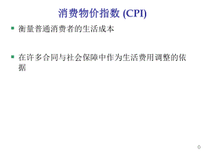 宏观经济学——消费物价指数.ppt