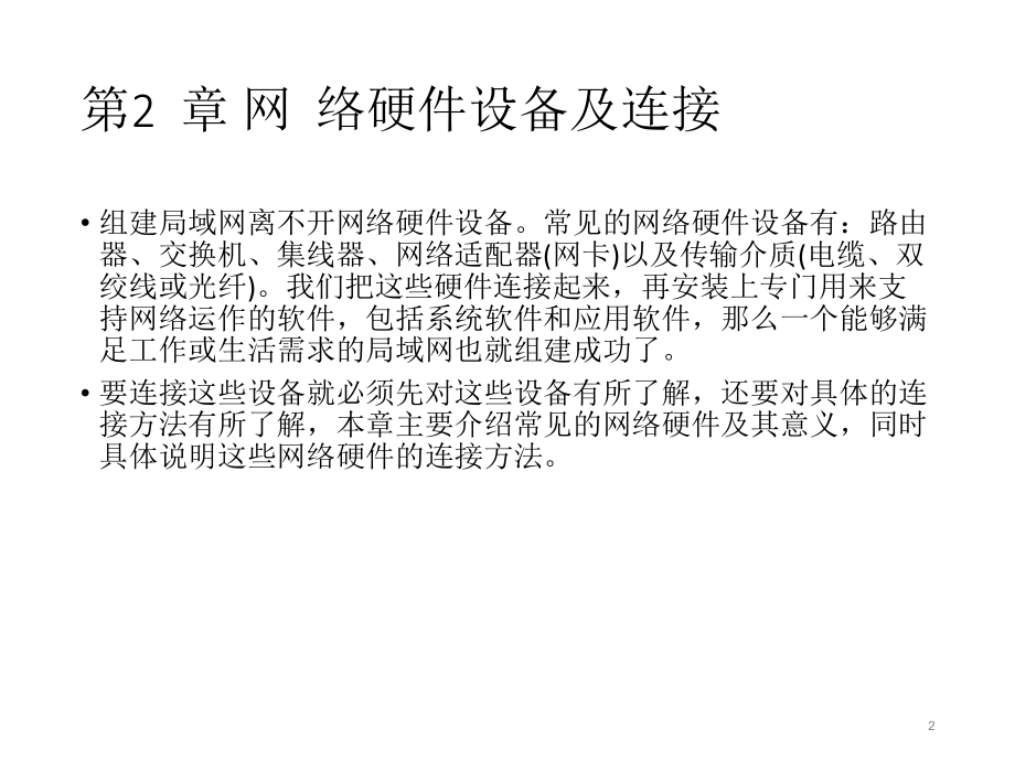 局域网组建与维护实例教程.ppt_第2页