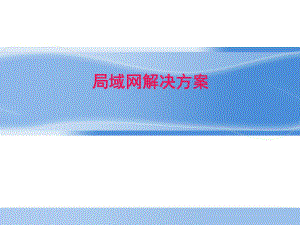 局域网解决方案.ppt