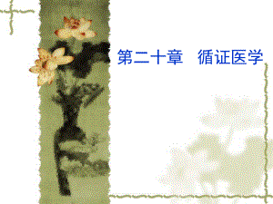 循证医学PPT课件.ppt