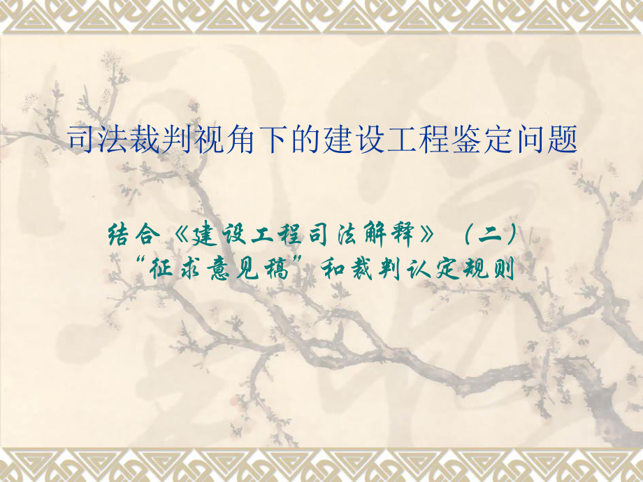 建设工程施工合同司法解释.ppt_第1页