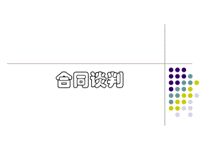 建筑工程合同谈判.ppt