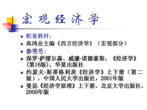 宏观经济学1.ppt