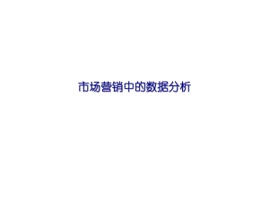 市场营销中的数据分析报告(ppt54页).ppt