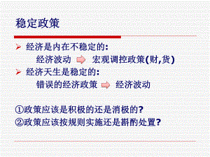 宏观经济学稳定政策.ppt