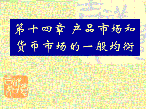 宏观经济学高鸿业第十四章.ppt