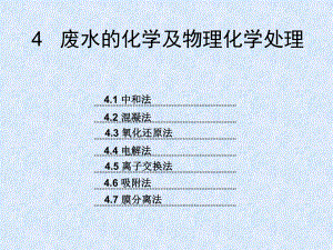 废水的化学及物理化学处理.ppt