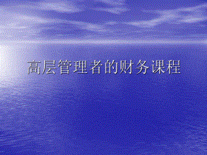 安越高层管理者的财务管理.ppt
