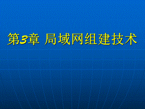 局域网组建技术.ppt