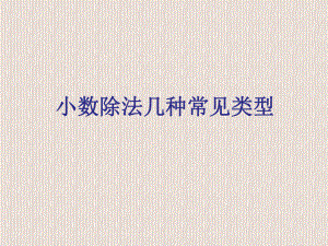 小数除法几种常见类型.ppt