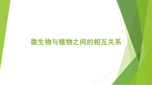 微生物与植物互作.ppt