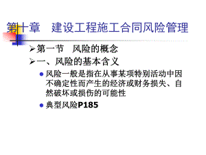 建设工程施工合同风险管理.ppt