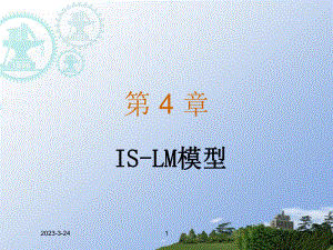 宏观经济学之ISLM模型.ppt