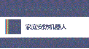 家庭安防机器人.ppt