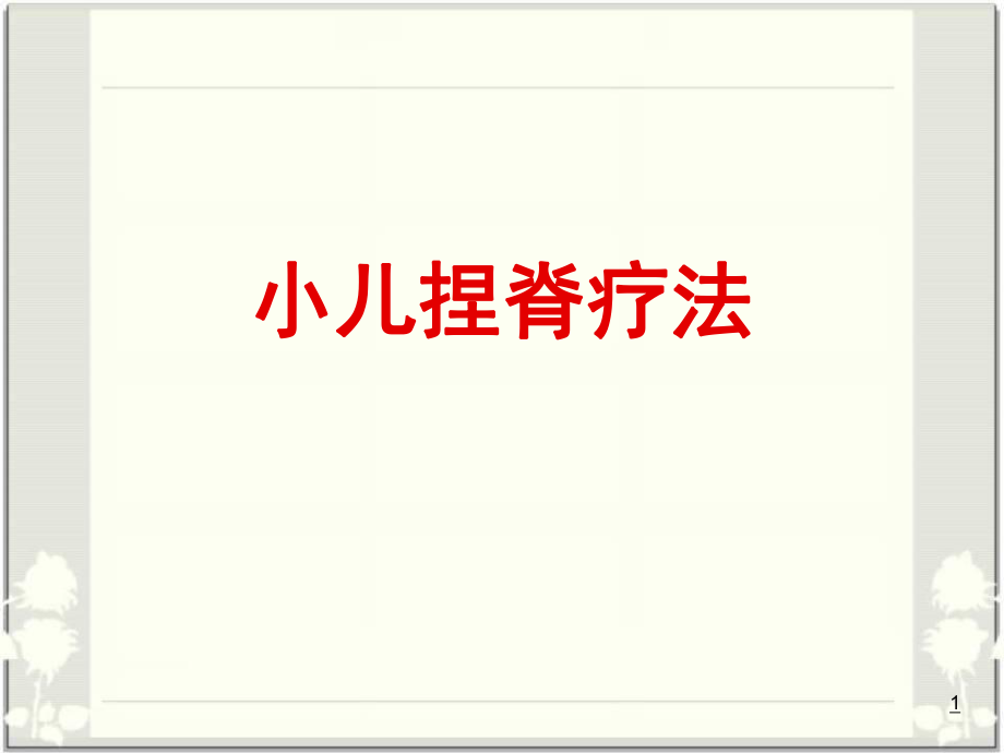 小儿捏脊疗法医学PPT课件.ppt_第1页