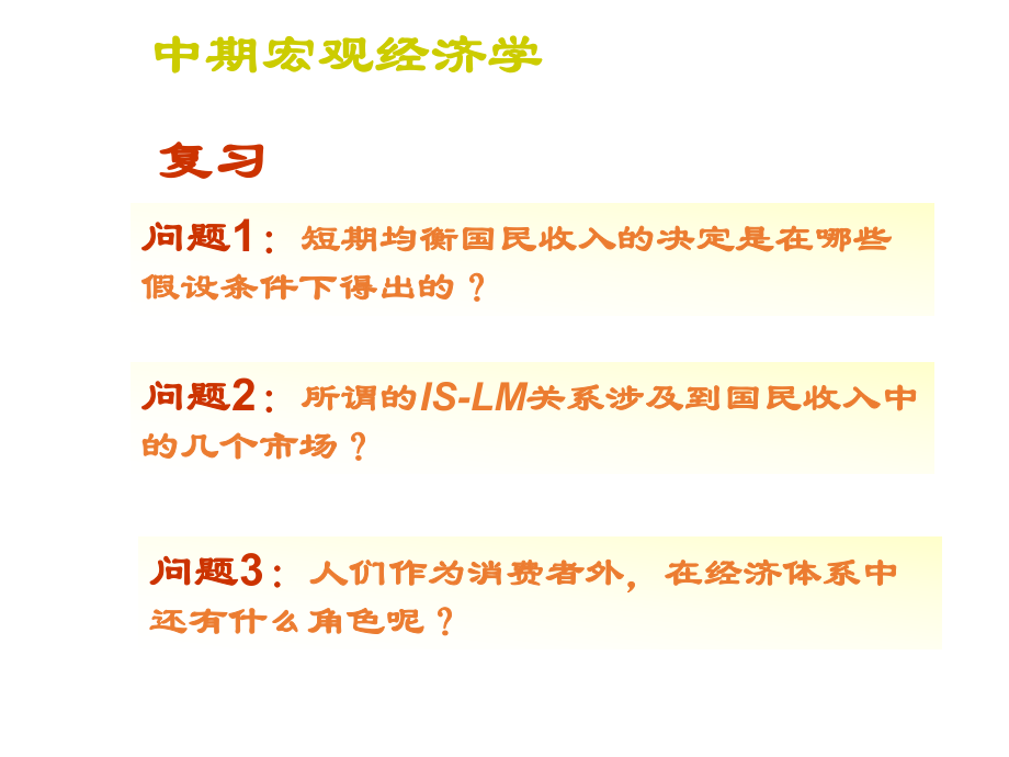 宏观经济学(中期)资料.ppt_第2页