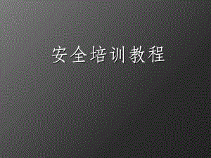 安全培训教程.ppt