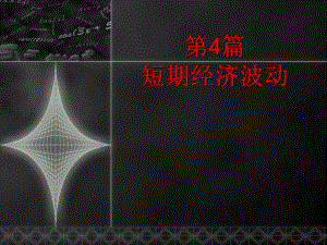 宏观经济学14章.ppt