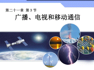 广播、电视和移动通信.ppt