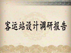 客运站设计调研报告.ppt
