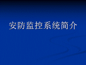 安防监控系统简介.ppt