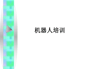 安川机器人培训(二).ppt