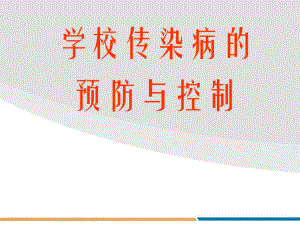 学校传染病防控.ppt