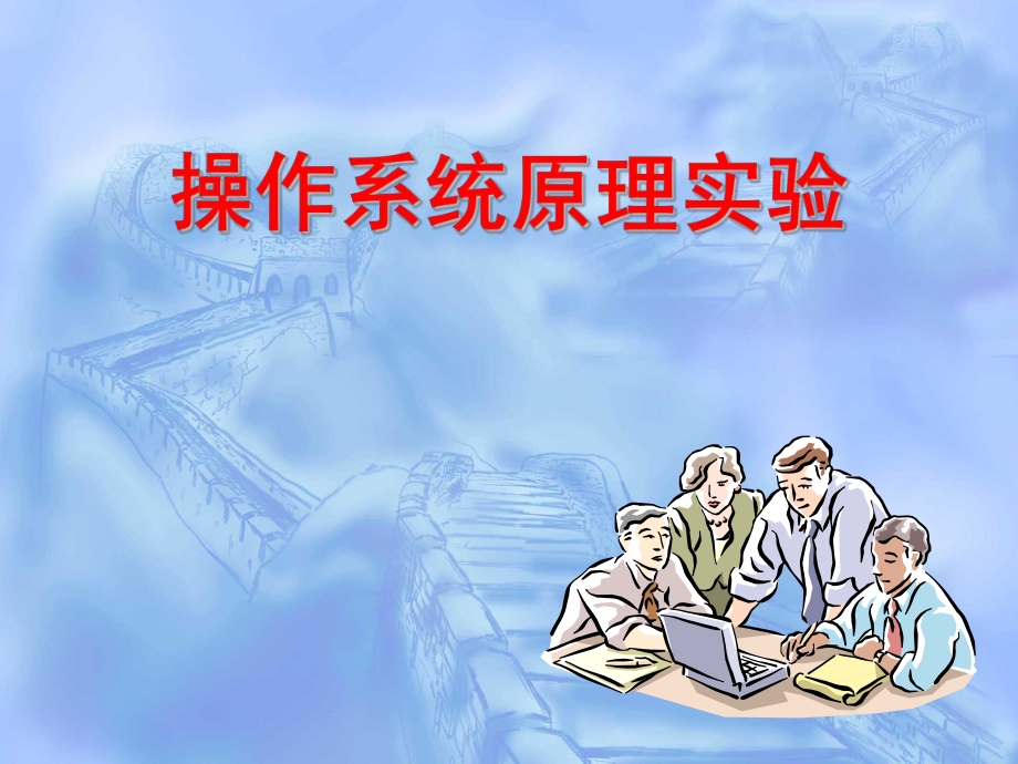 实验8操作系统的安全.ppt_第1页