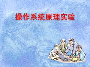 实验8操作系统的安全.ppt