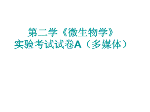 微生物实验试题A.ppt