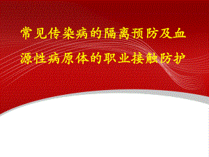 常见传染病、血源性传染病及其防护.ppt