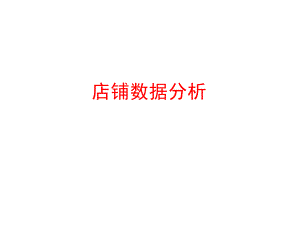 店铺数据分析.ppt