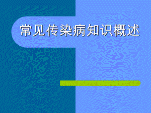常见传染病知识概述.ppt