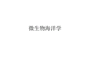 微生物海洋学.ppt