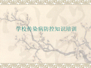 学校传染病防控知识培训.ppt