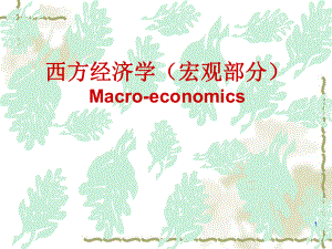 宏观经济学第一章.ppt