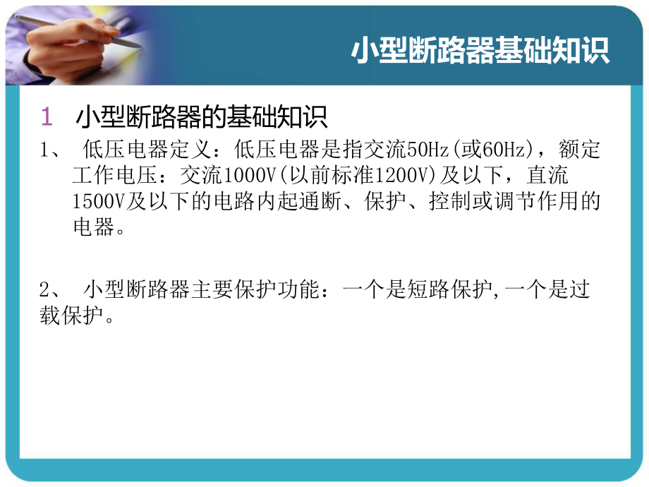 小型断路器培训教程.ppt_第1页