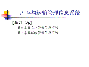 库存管理信息系统.ppt