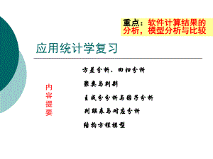 应用统计学复习.ppt