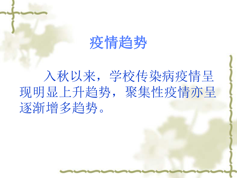 学校常见传染病.ppt_第2页