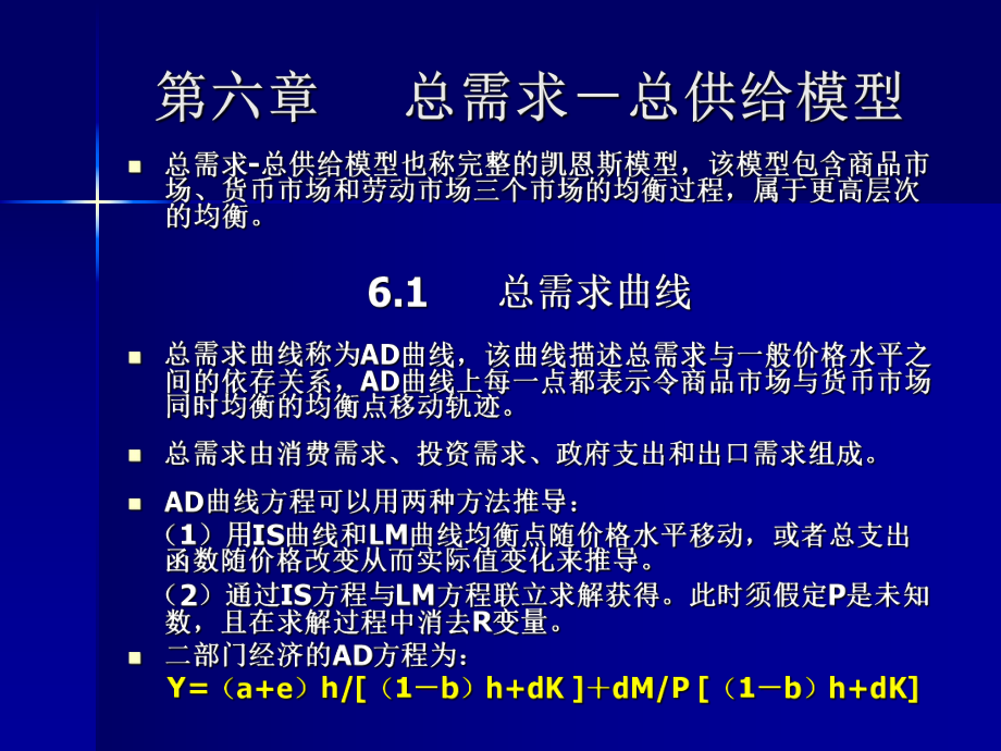 宏观经济学第六章.ppt_第1页