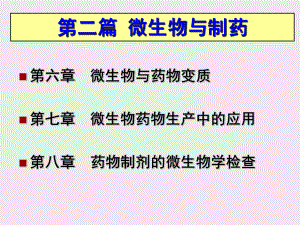 微生物与药物变质.ppt