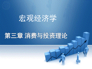 宏观经济学(第三章).ppt