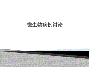 微生物病例讨论.ppt