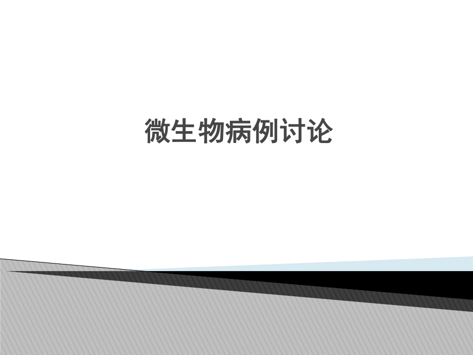 微生物病例讨论.ppt_第1页