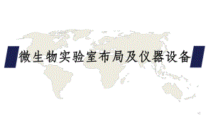 微生物实验室.ppt
