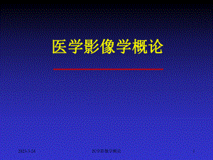 影像医学课件：医学影像学总论.ppt